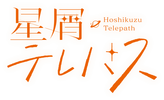 星屑テレパス
