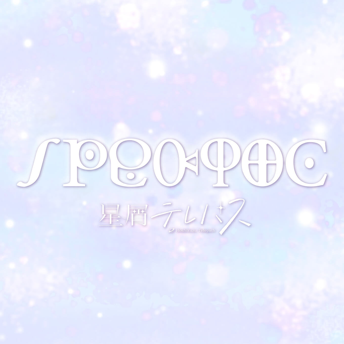  TVアニメ「星屑テレパス」挿入歌 spektro