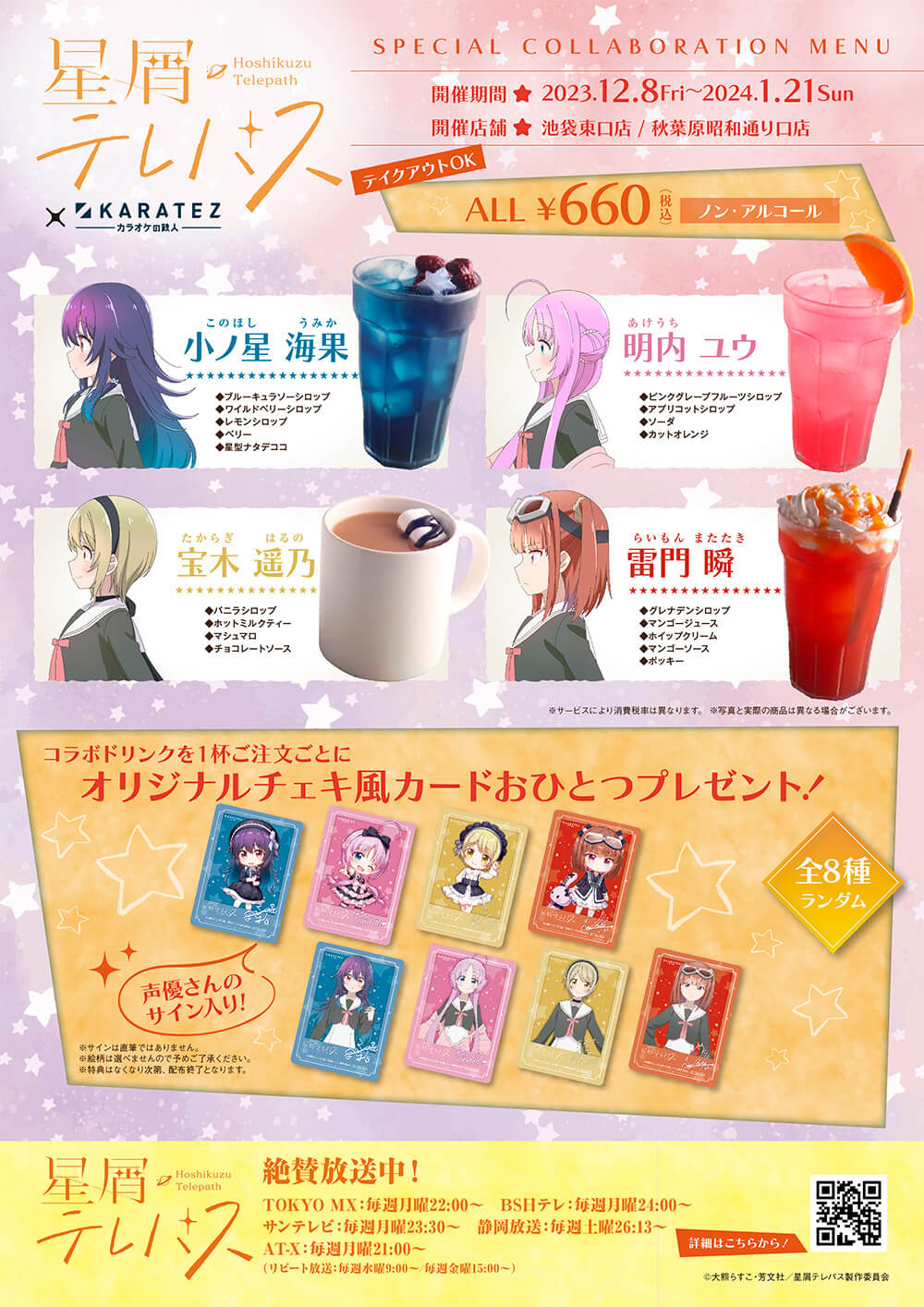 TVアニメ『星屑テレパス』×カラオケの鉄人コラボ開催中！