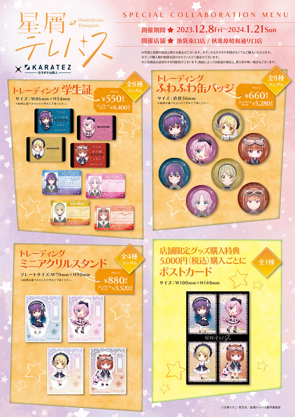 TVアニメ『星屑テレパス』×カラオケの鉄人コラボ開催中！