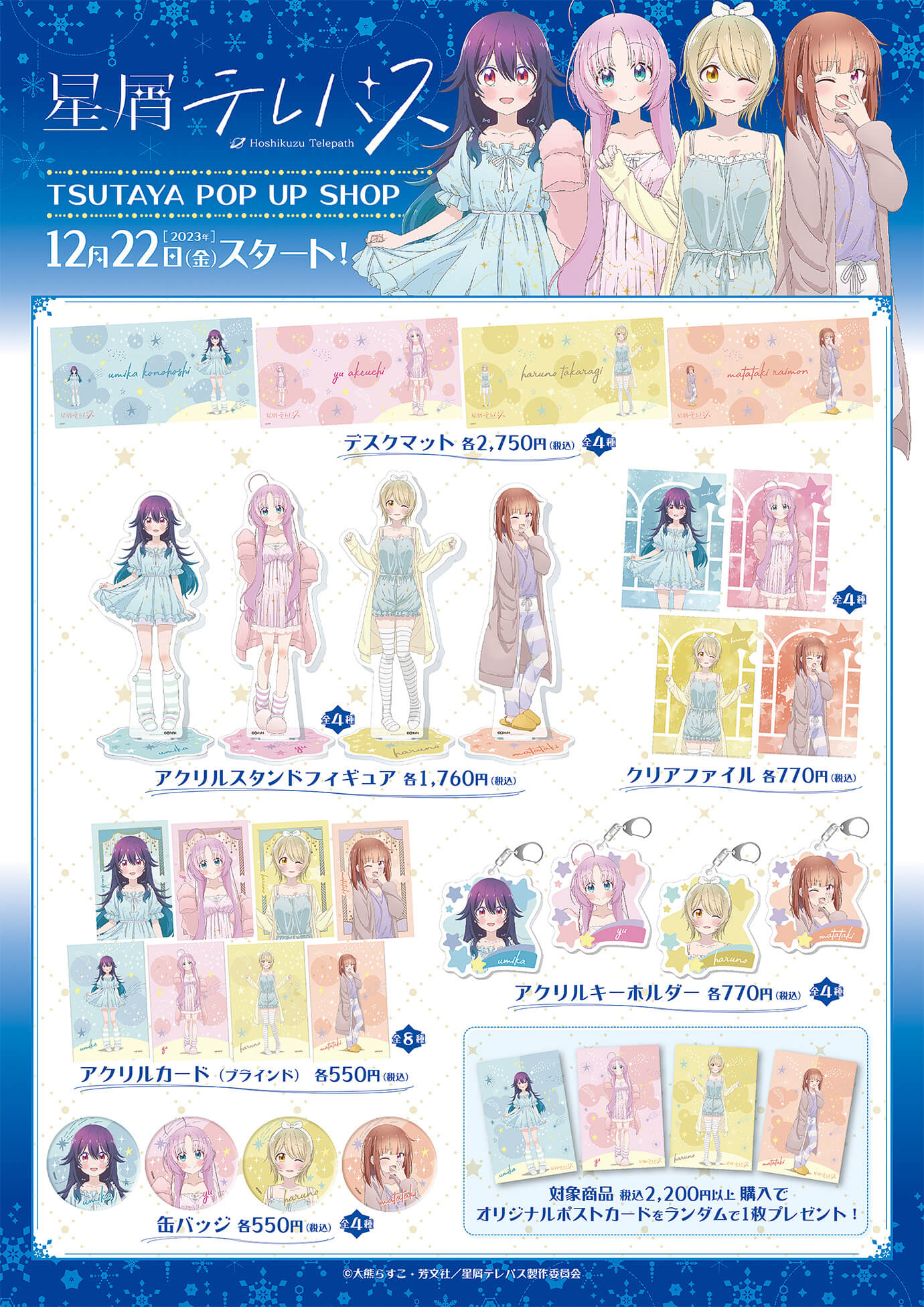 TVアニメ『星屑テレパス』POP UP SHOPが12月22日（金）よりTSUTAYAにて開催決定!!