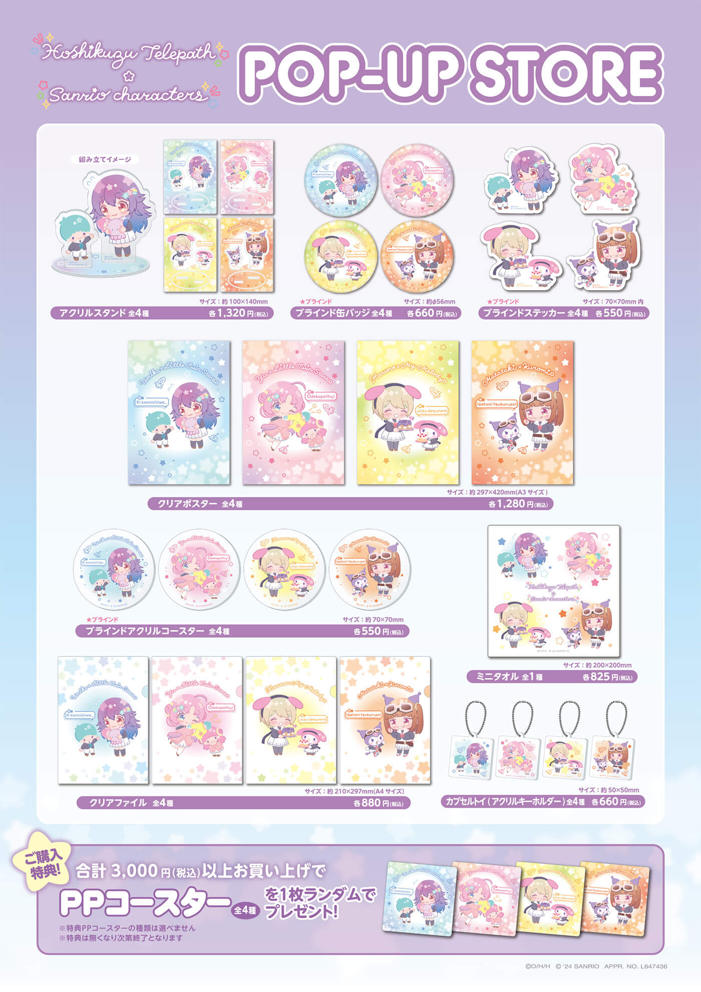 「星屑テレパス×サンリオキャラクターズ」の期間限定 POPUP の開催が決定！