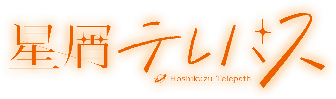 星屑テレパス